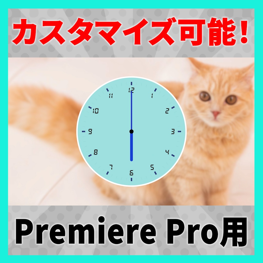 カスタマイズ可能なアニメーション付き時計【MOGRT】