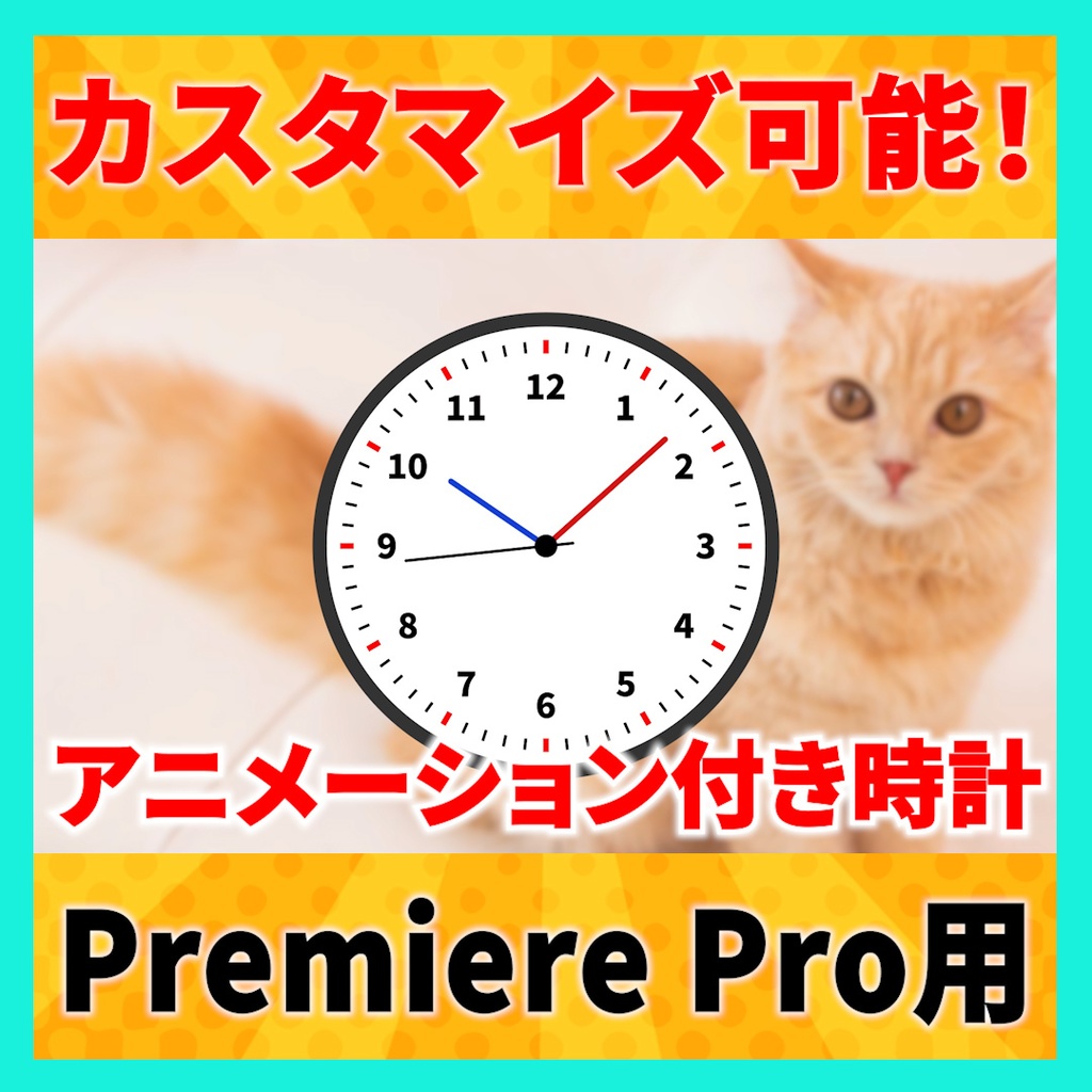 カスタマイズ可能なアニメーション付き時計【MOGRT】