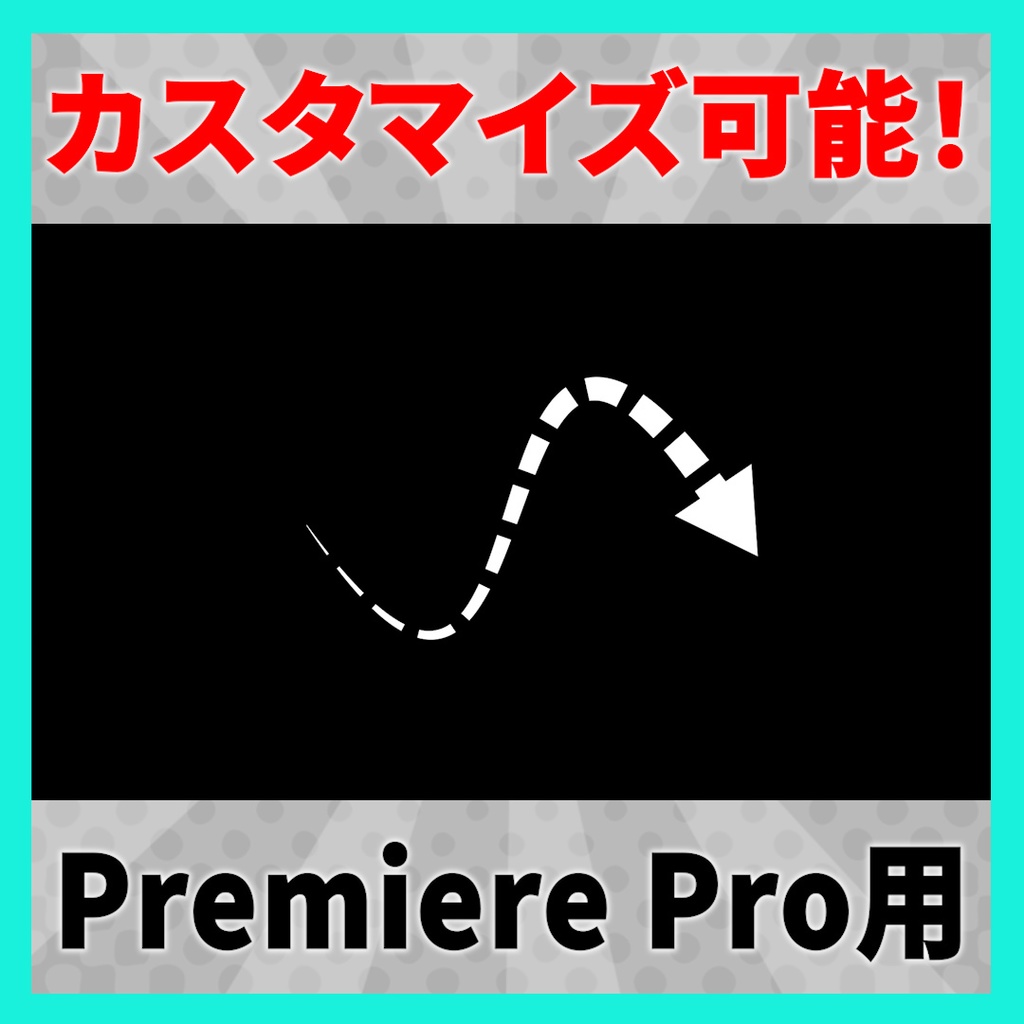 カスタマイズ可能な矢印のテンプレート【MOGRT】