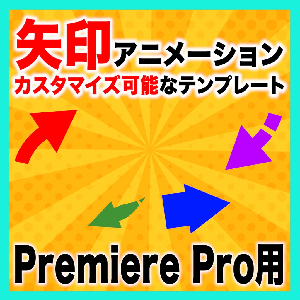 カスタマイズ可能な矢印アニメーションのテンプレート【MOGRT】