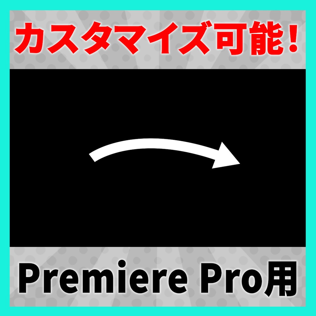 カスタマイズ可能な矢印のテンプレート【MOGRT】