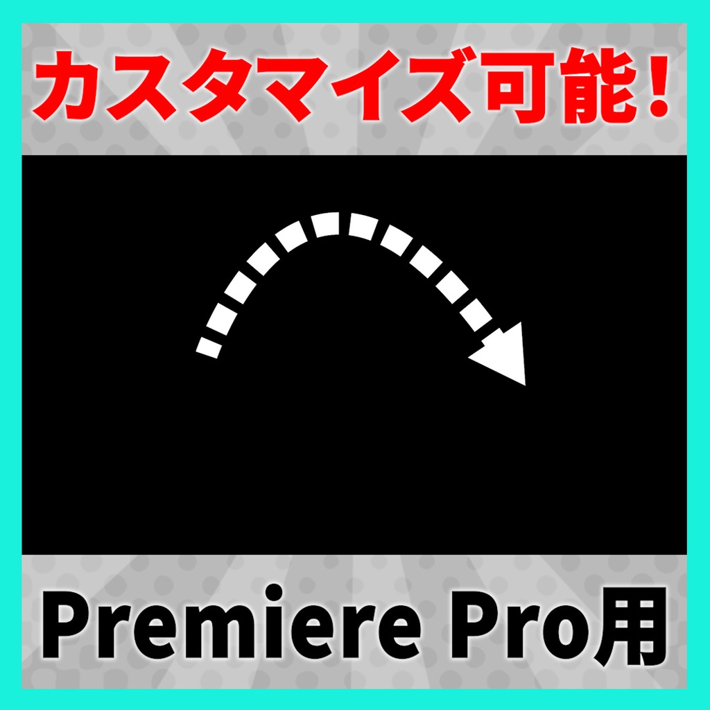 カスタマイズ可能な矢印のテンプレート【MOGRT】