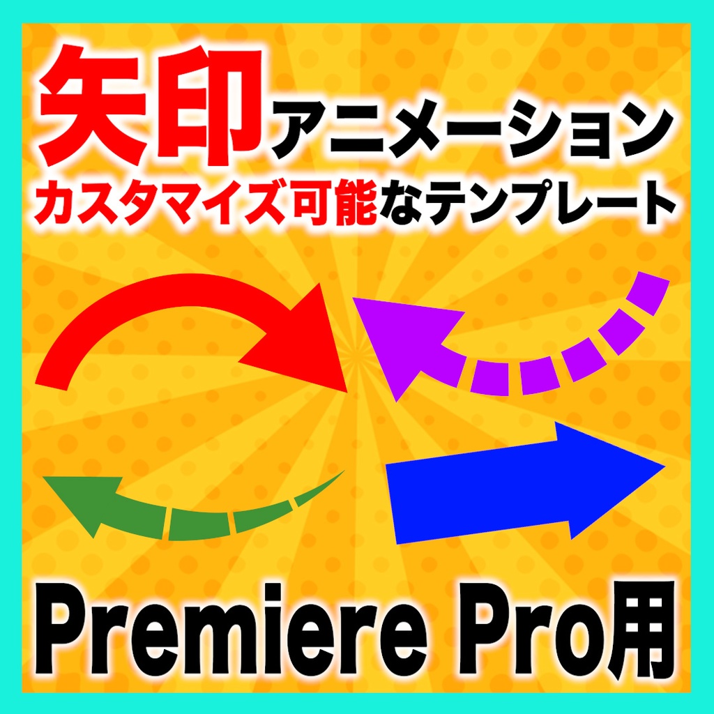 カスタマイズ可能な矢印アニメーションのテンプレート【MOGRT】