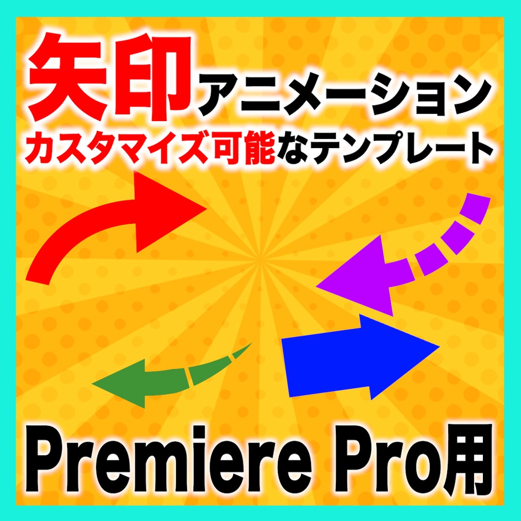 カスタマイズ可能な矢印アニメーションのテンプレート【MOGRT】