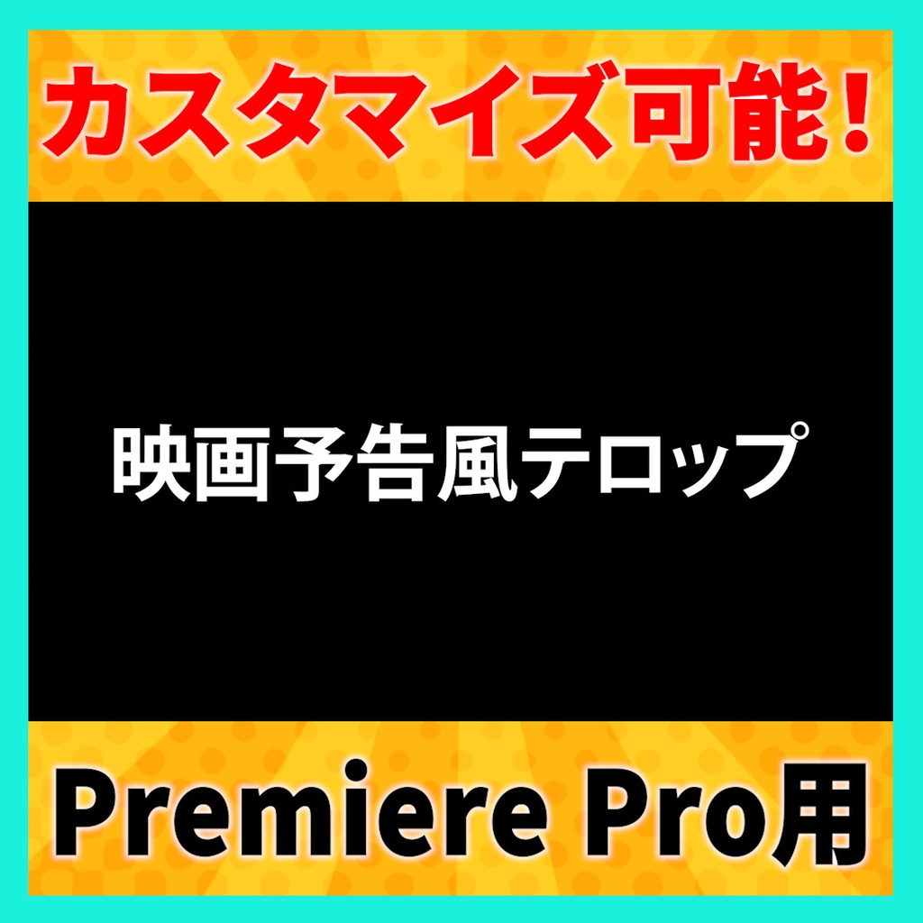 映画予告風のテロップアニメーション【MOGRT】