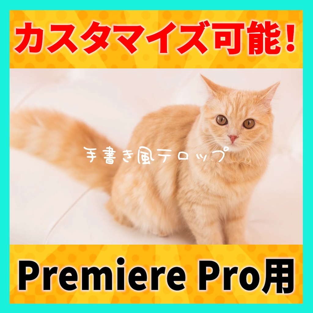 手書き風テロップのアニメーション【MOGRT】