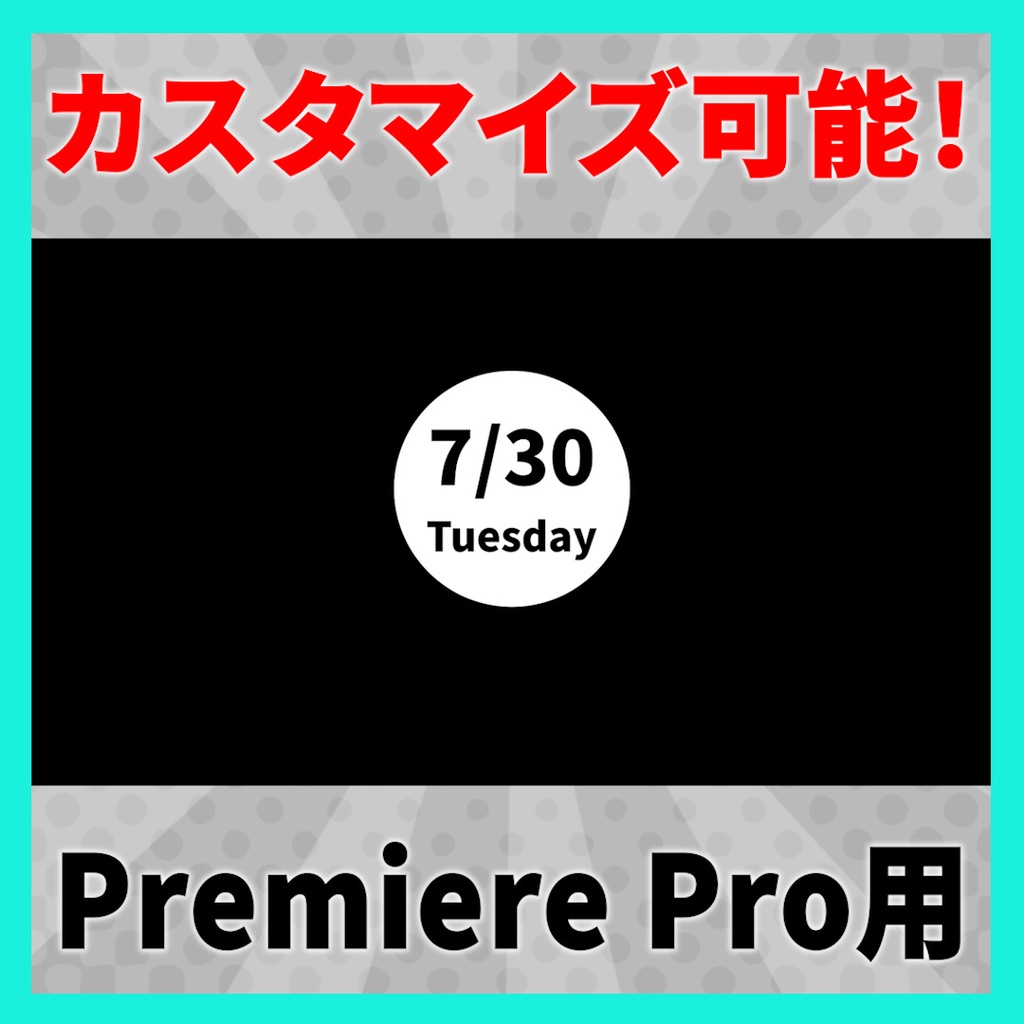 シンプルな日付デザインアニメーション 8種【MOGRT】