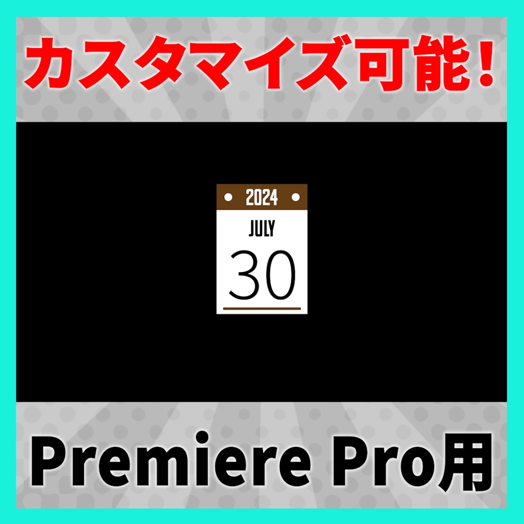 シンプルな日付デザインアニメーション 8種【MOGRT】