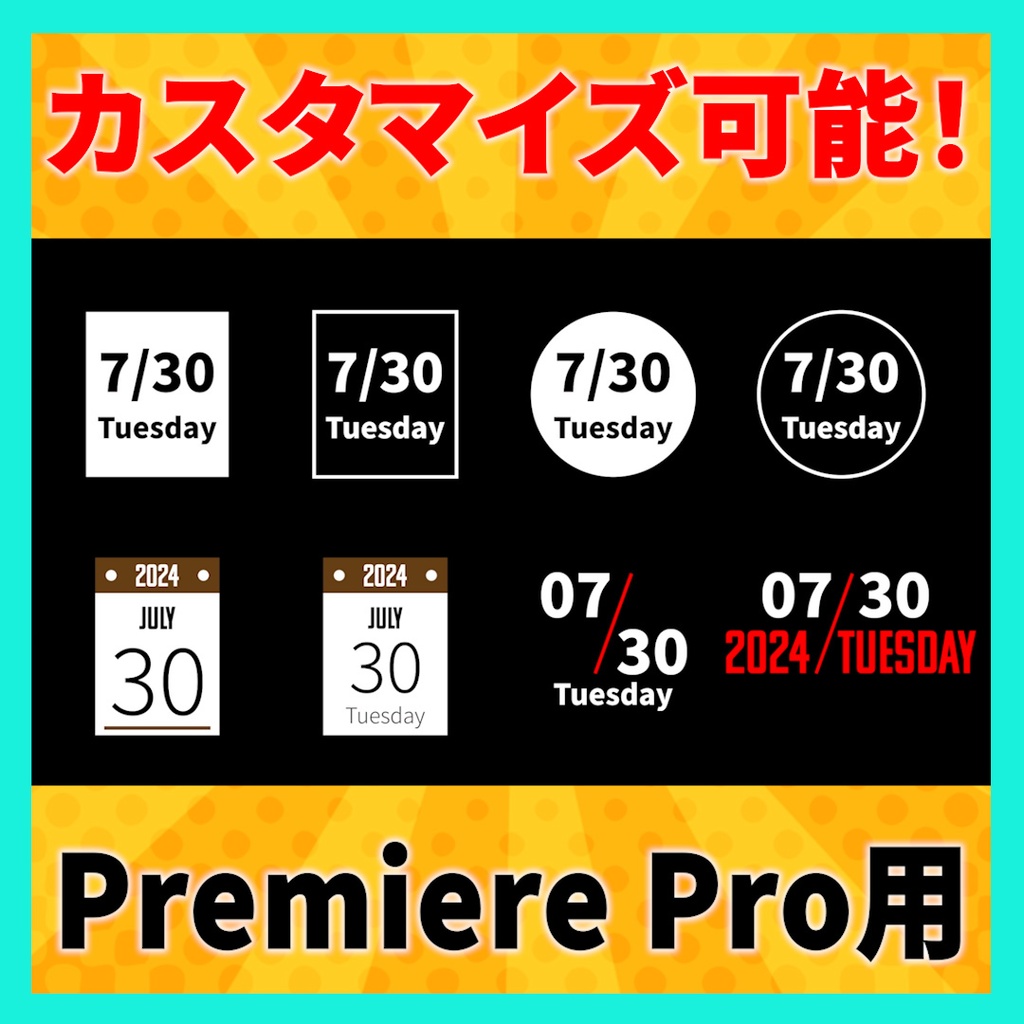 シンプルな日付デザインアニメーション 8種【MOGRT】