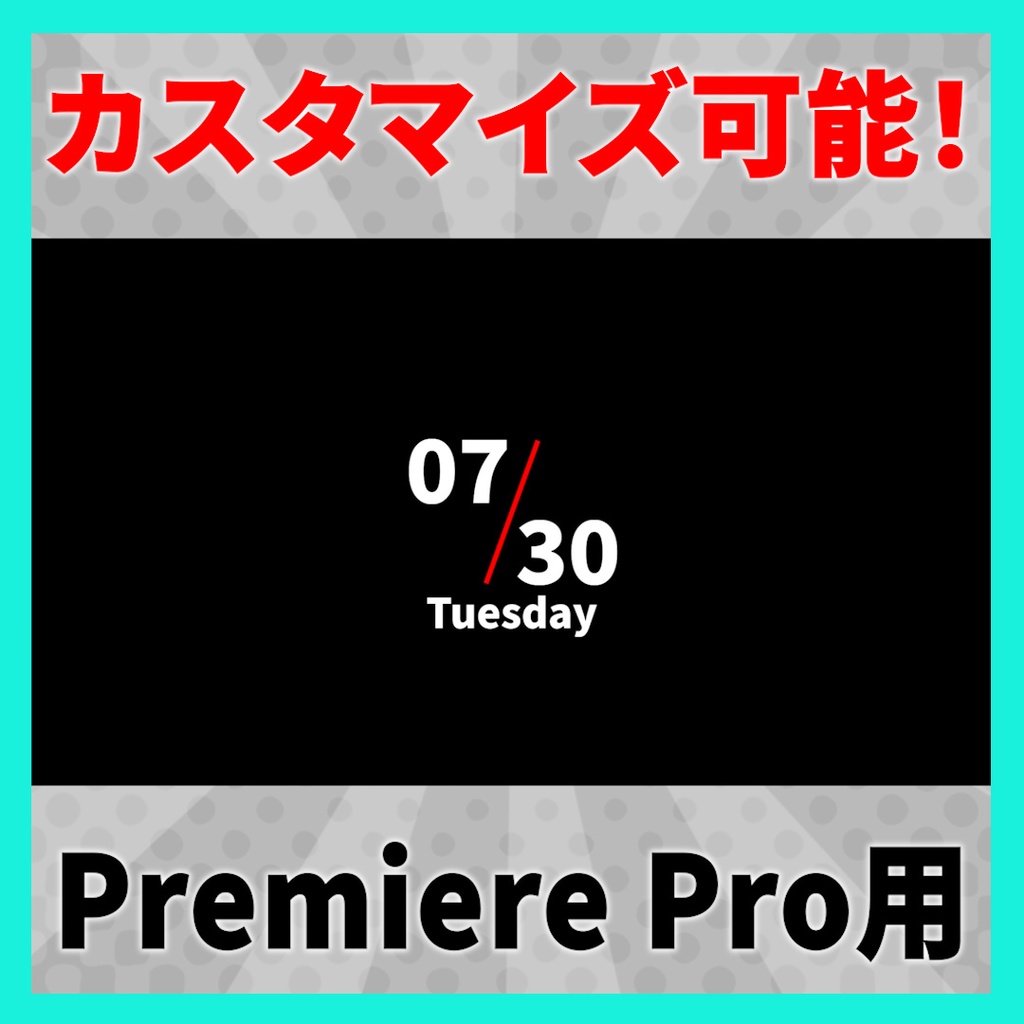 シンプルな日付デザインアニメーション 8種【MOGRT】