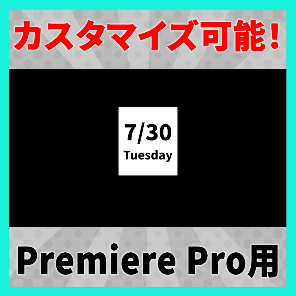 シンプルな日付デザインアニメーション 8種【MOGRT】