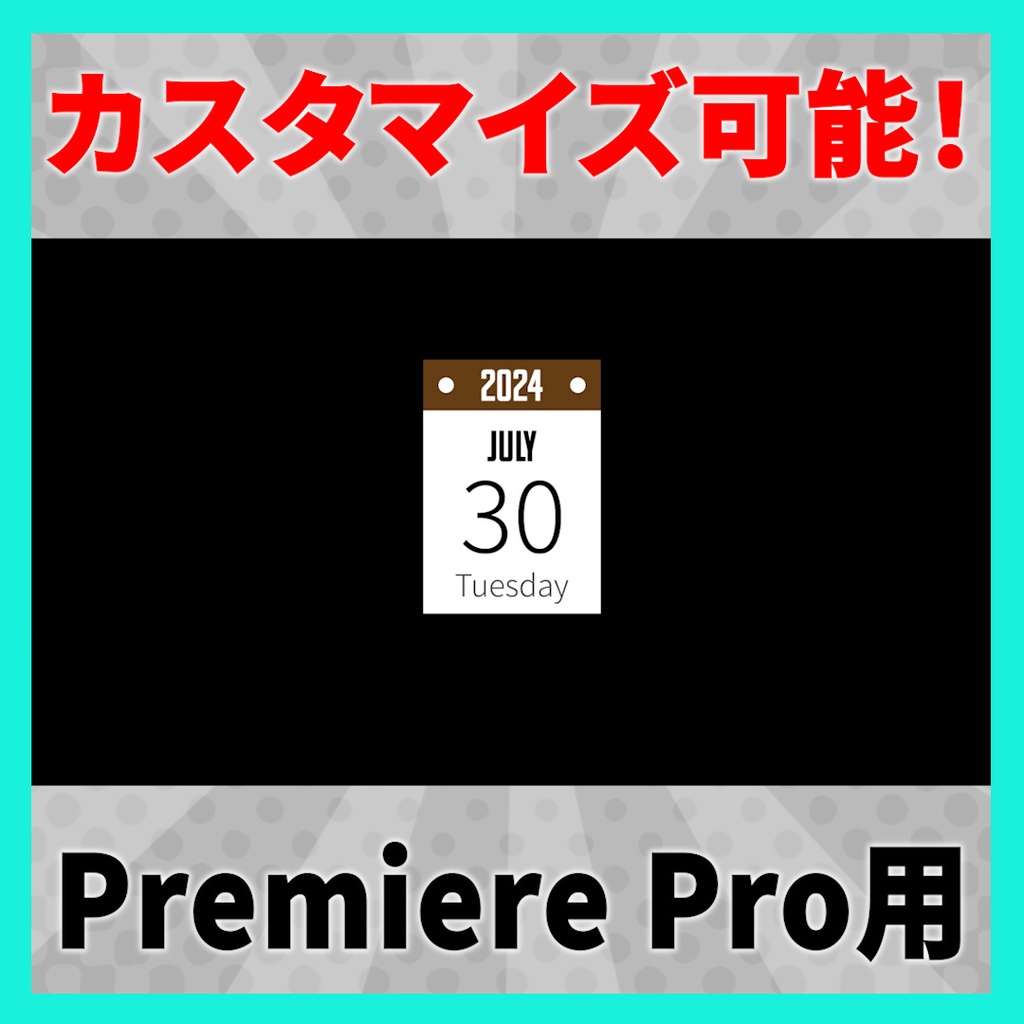 シンプルな日付デザインアニメーション 8種【MOGRT】