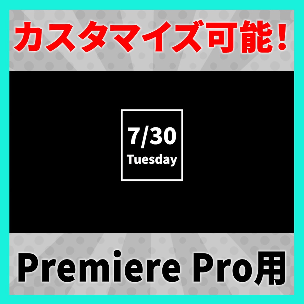 シンプルな日付デザインアニメーション 8種【MOGRT】