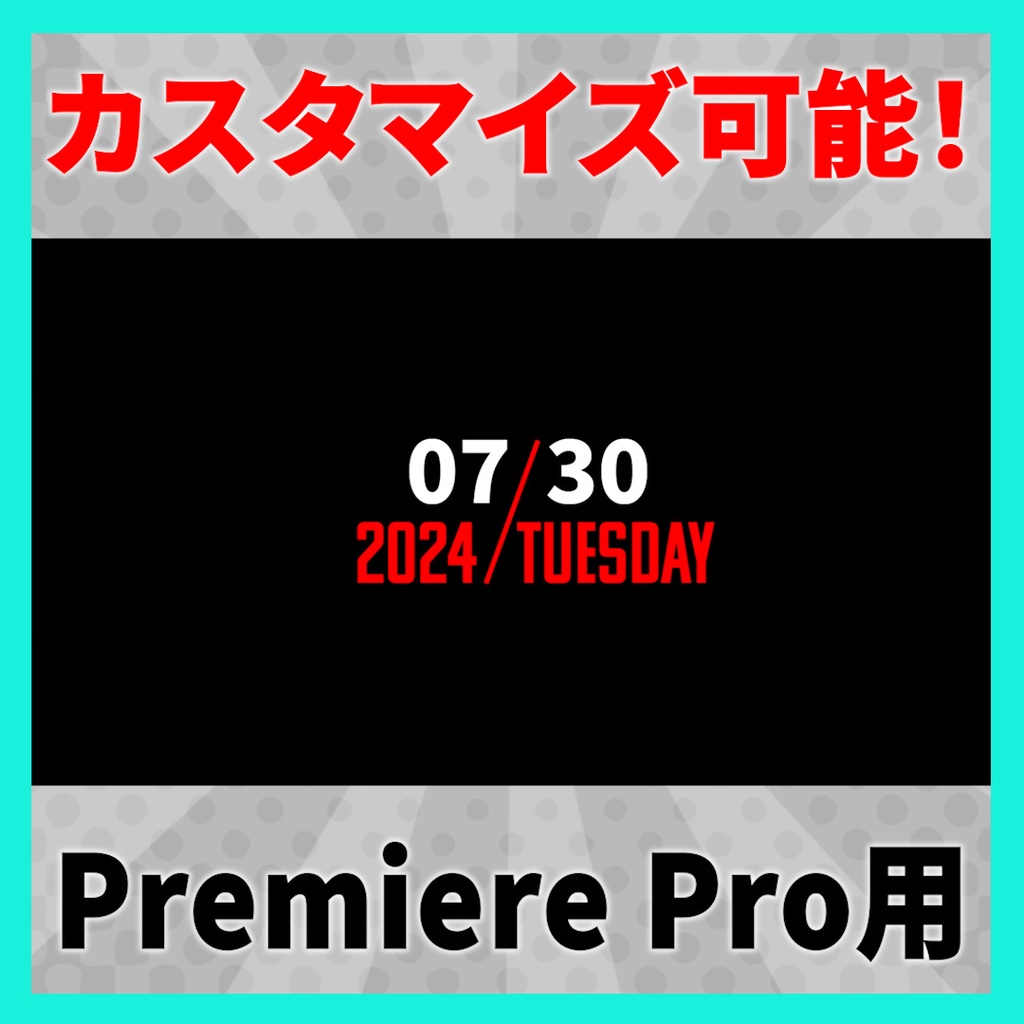 シンプルな日付デザインアニメーション 8種【MOGRT】