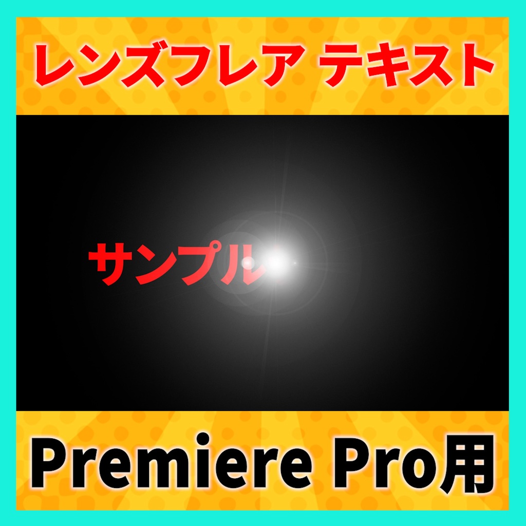 レンズフレアを使ったテキストトランジション【MOGRT】