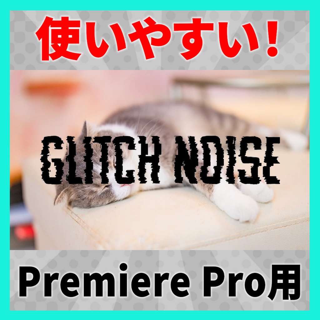 グリッチノイズのテキストアニメーション【MOGRT】