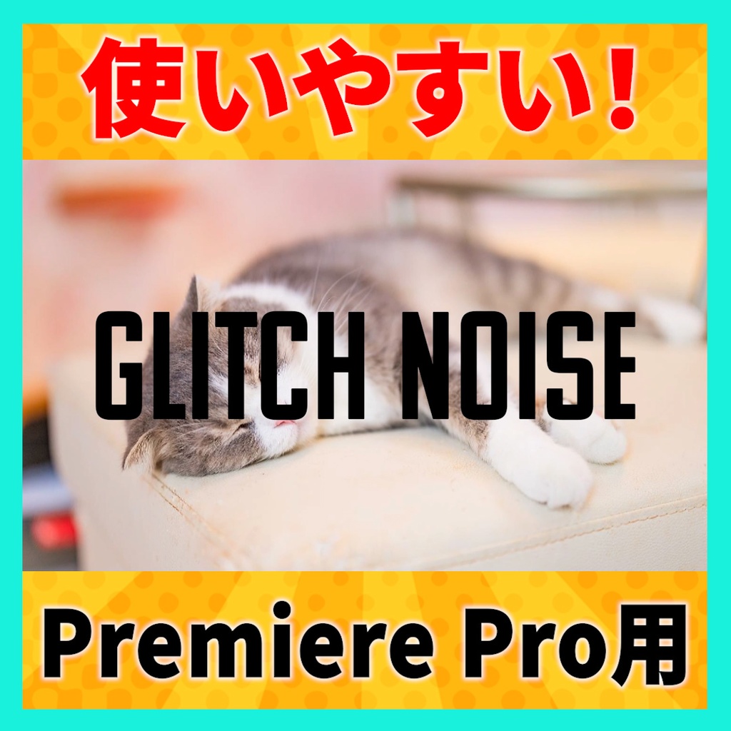 グリッチノイズのテキストアニメーション【MOGRT】