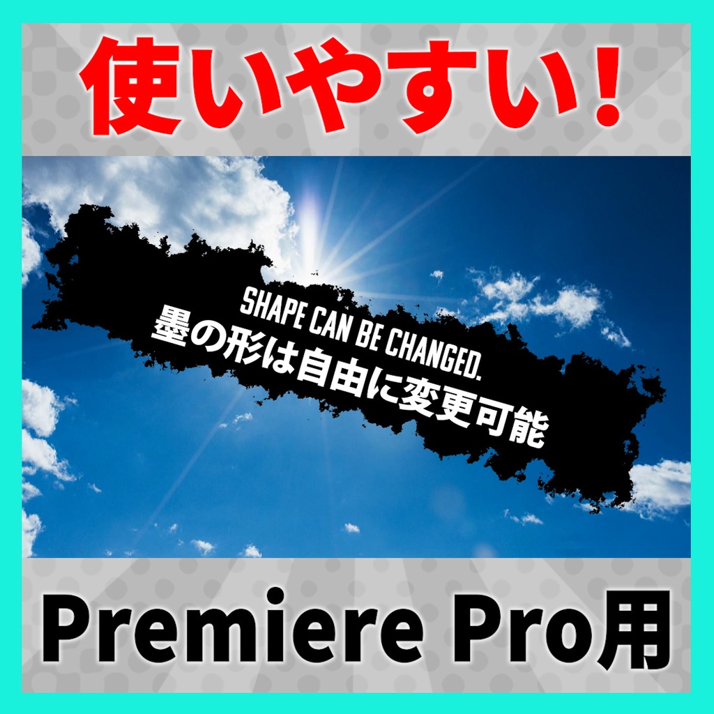 墨のようなテキストアニメーション【MOGRT】