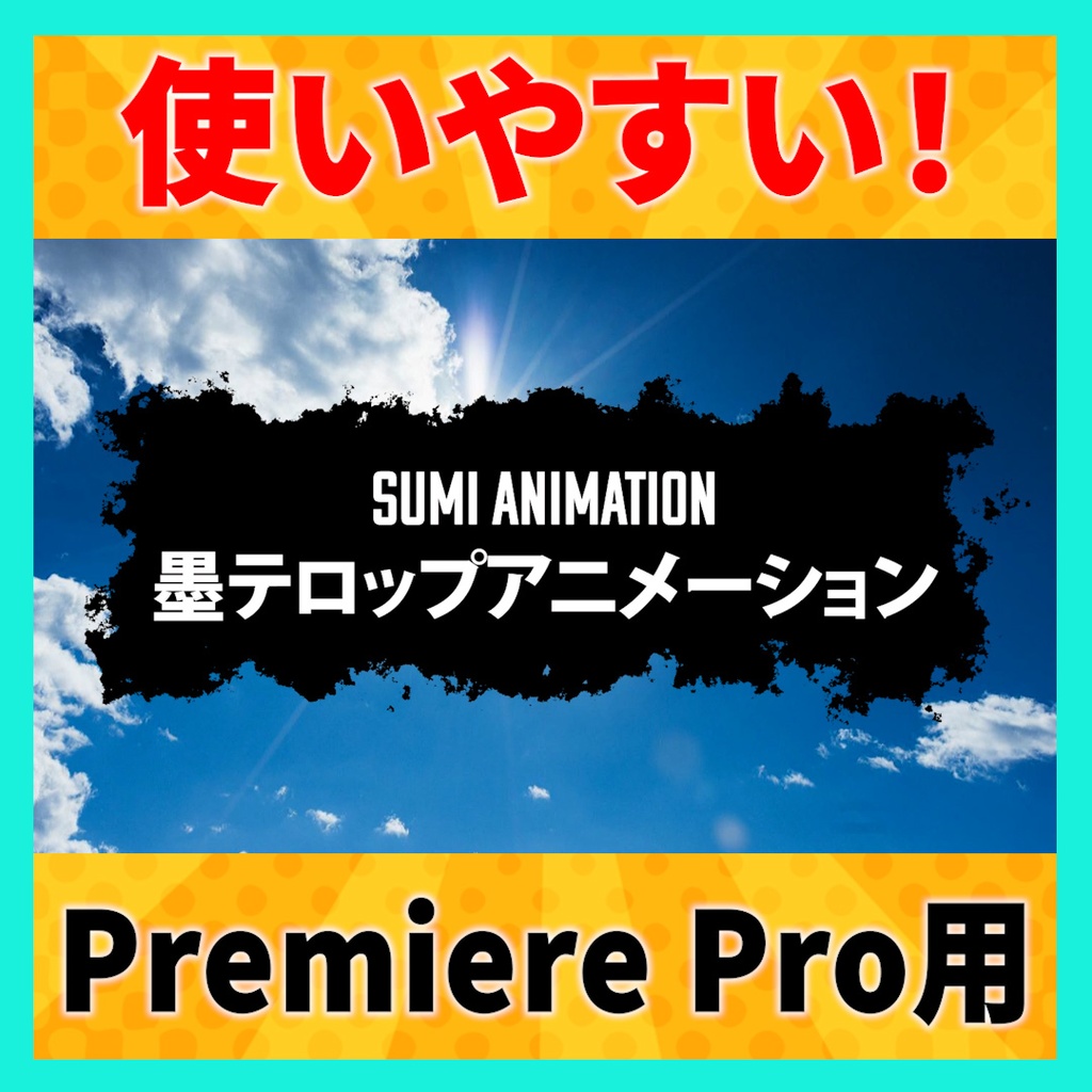 墨のようなテキストアニメーション【MOGRT】