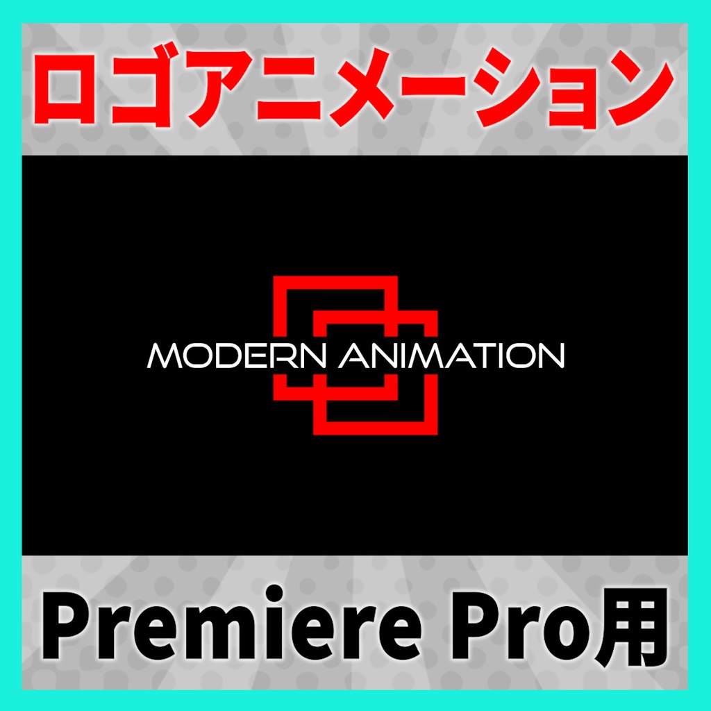 かっこいいテキストロゴアニメーション 6種【MOGRT】