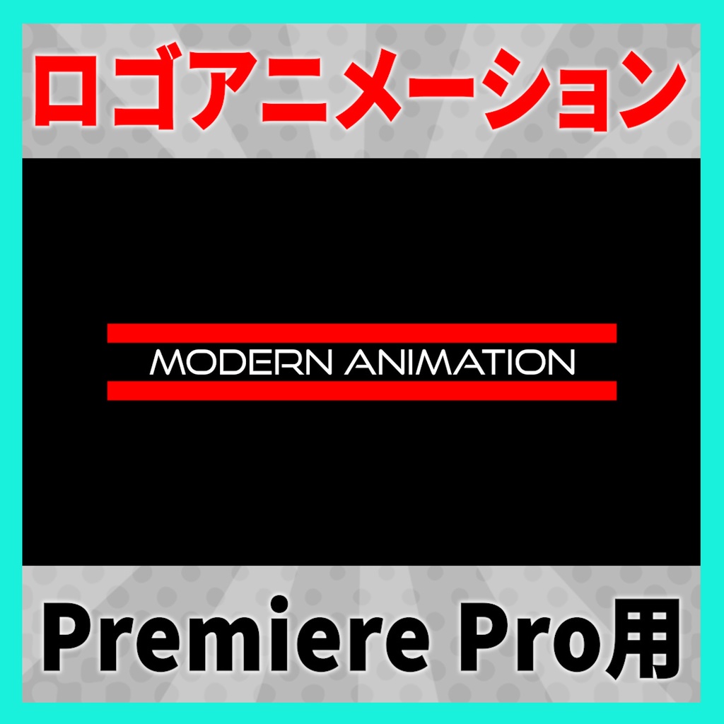 かっこいいテキストロゴアニメーション 6種【MOGRT】