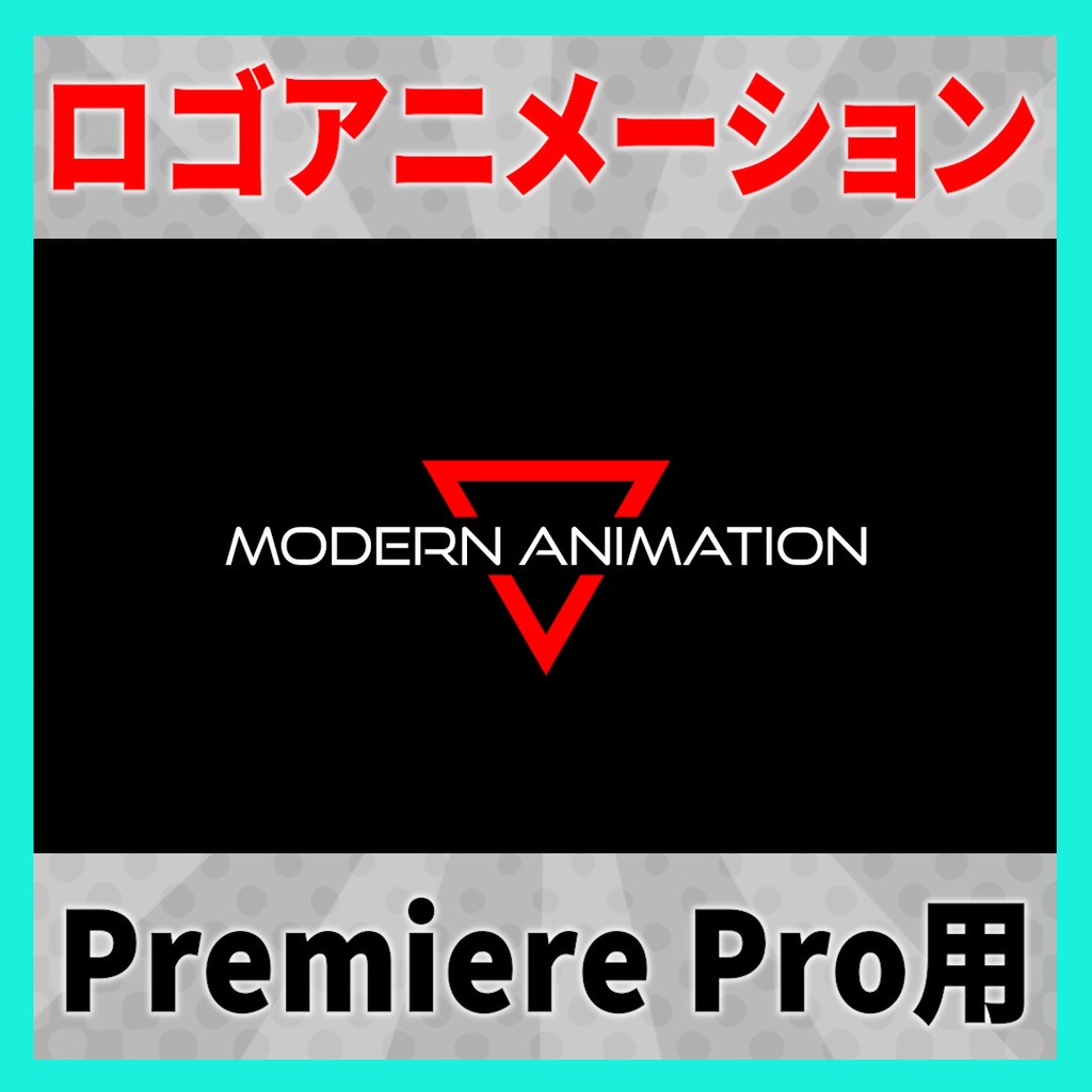 かっこいいテキストロゴアニメーション 6種【MOGRT】