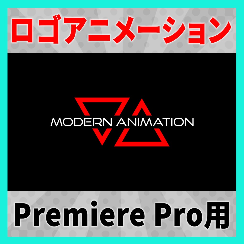 かっこいいテキストロゴアニメーション 6種【MOGRT】