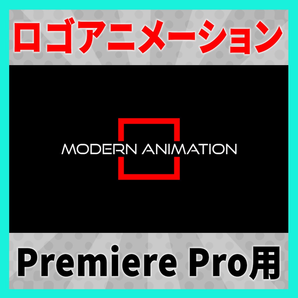 かっこいいテキストロゴアニメーション 6種【MOGRT】