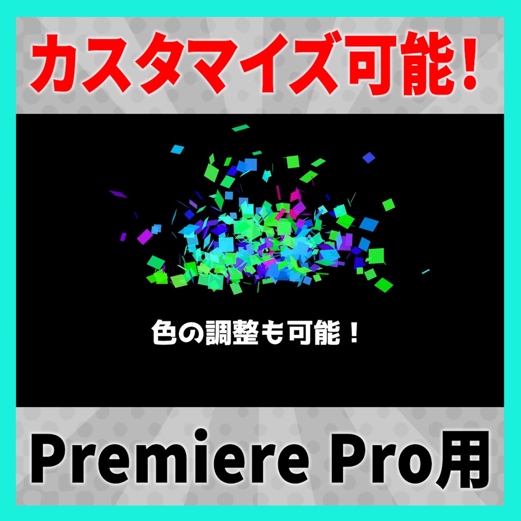 自由に紙吹雪が作れるテンプレート【MOGRT】