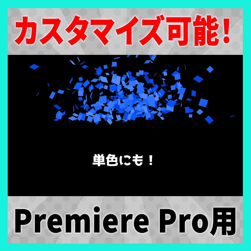 自由に紙吹雪が作れるテンプレート【MOGRT】