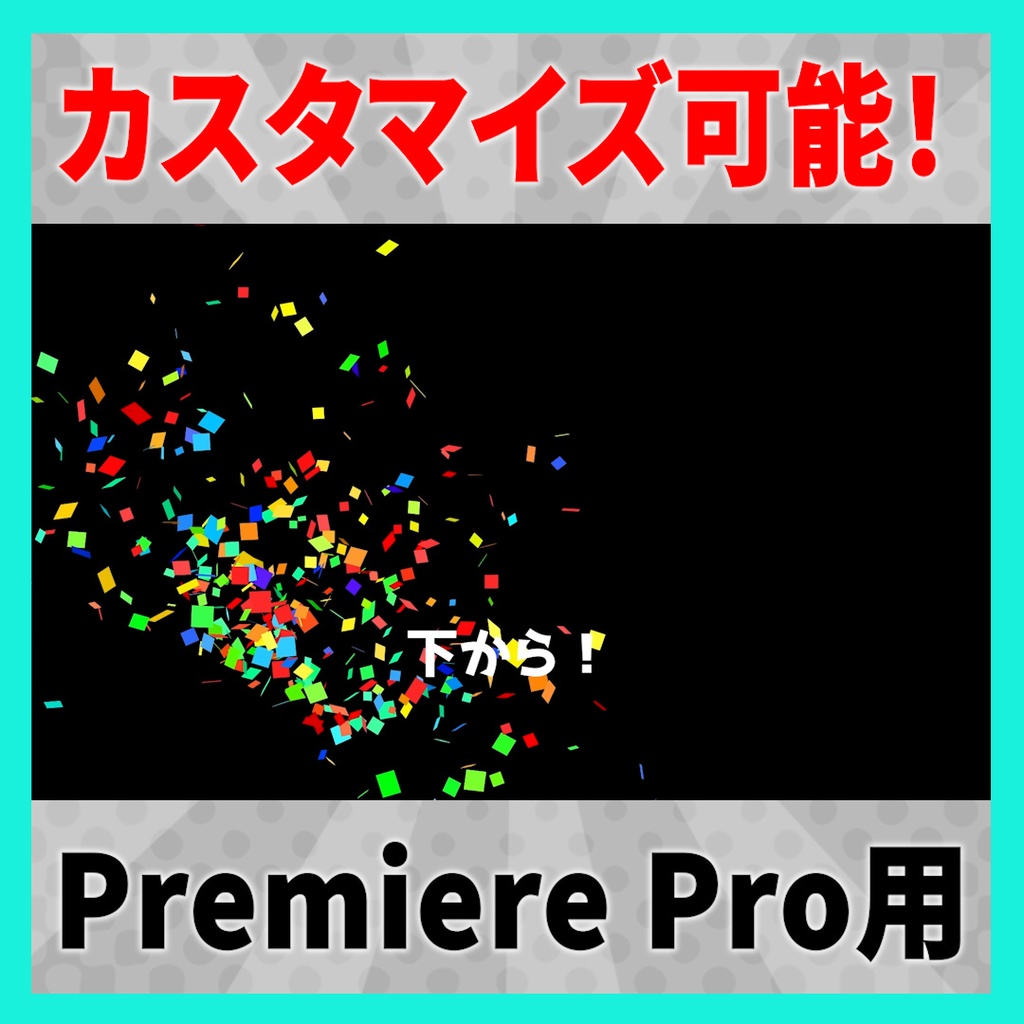 自由に紙吹雪が作れるテンプレート【MOGRT】