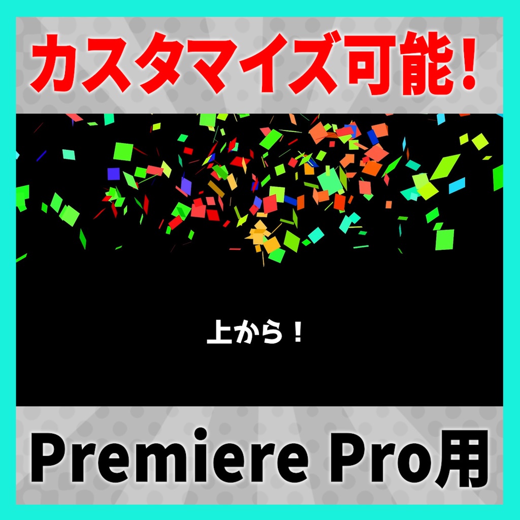 自由に紙吹雪が作れるテンプレート【MOGRT】