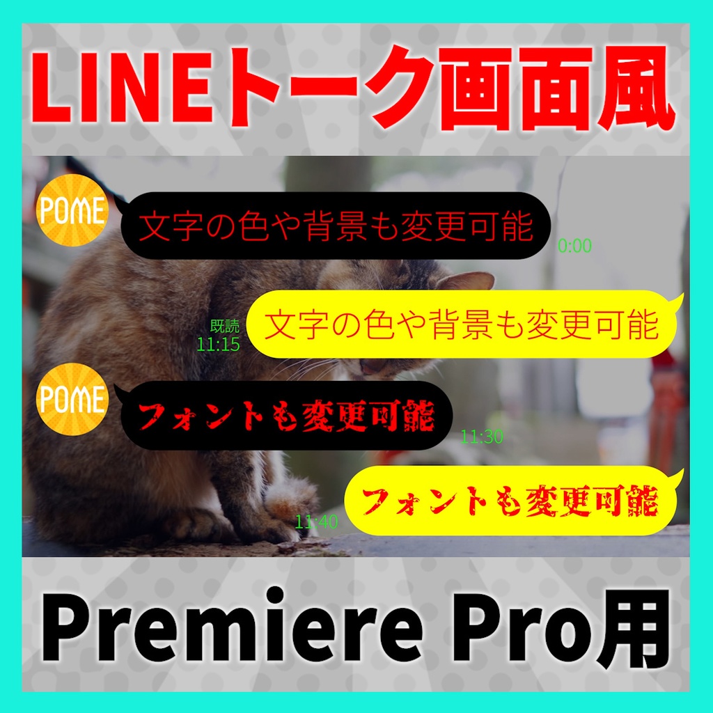 LINEトーク画面風テロップが作れるテンプレート【MOGRT】