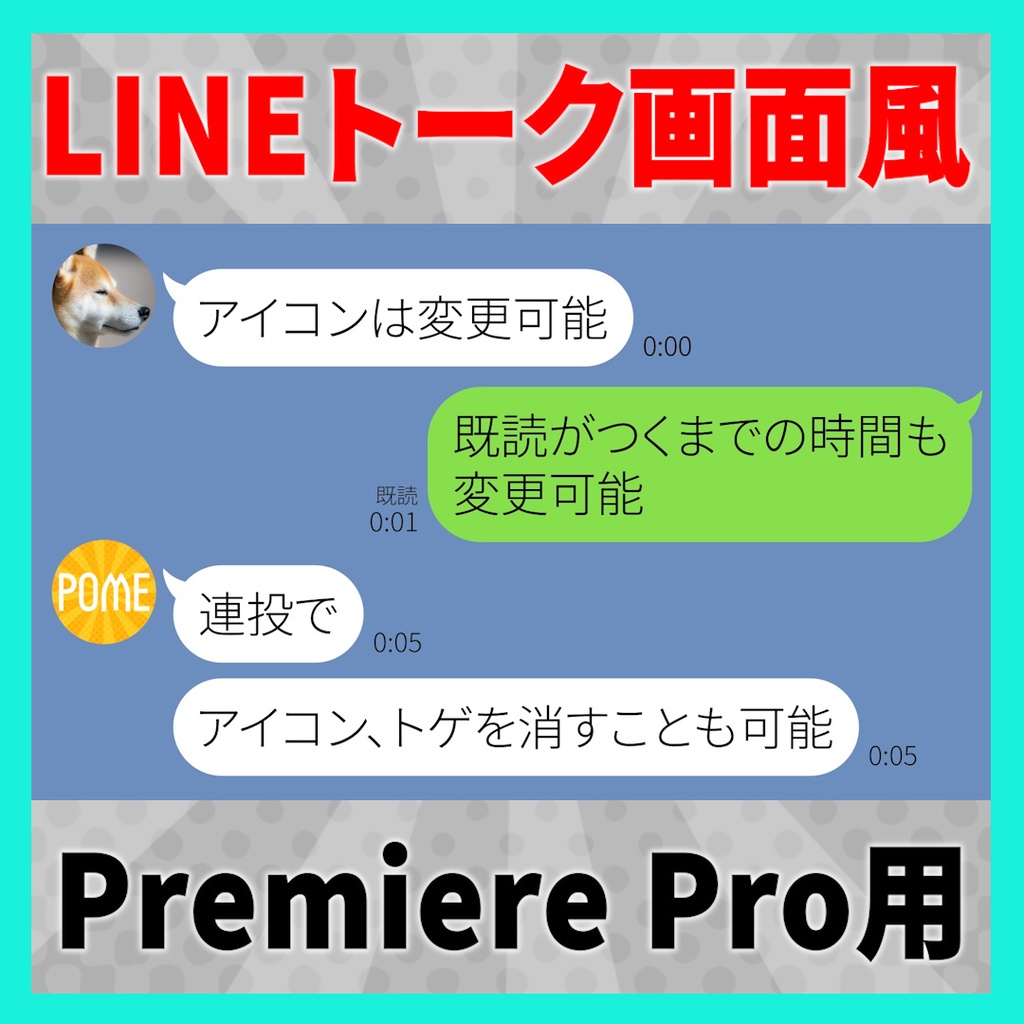 LINEトーク画面風テロップが作れるテンプレート【MOGRT】