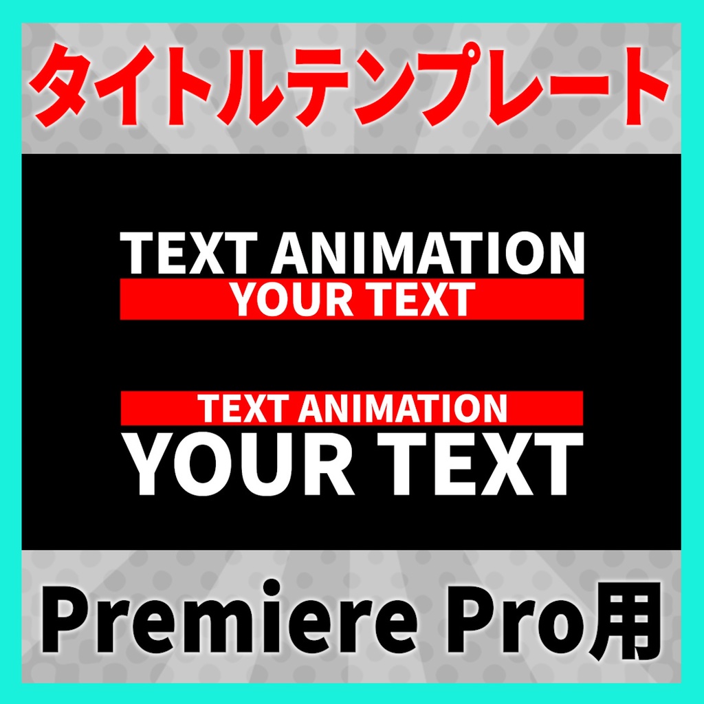 シンプルなタイトルアニメーション 9種【MOGRT】