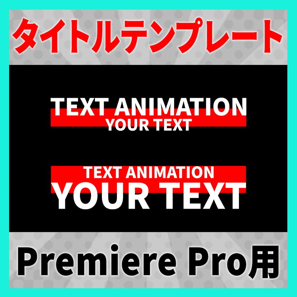 シンプルなタイトルアニメーション 9種【MOGRT】