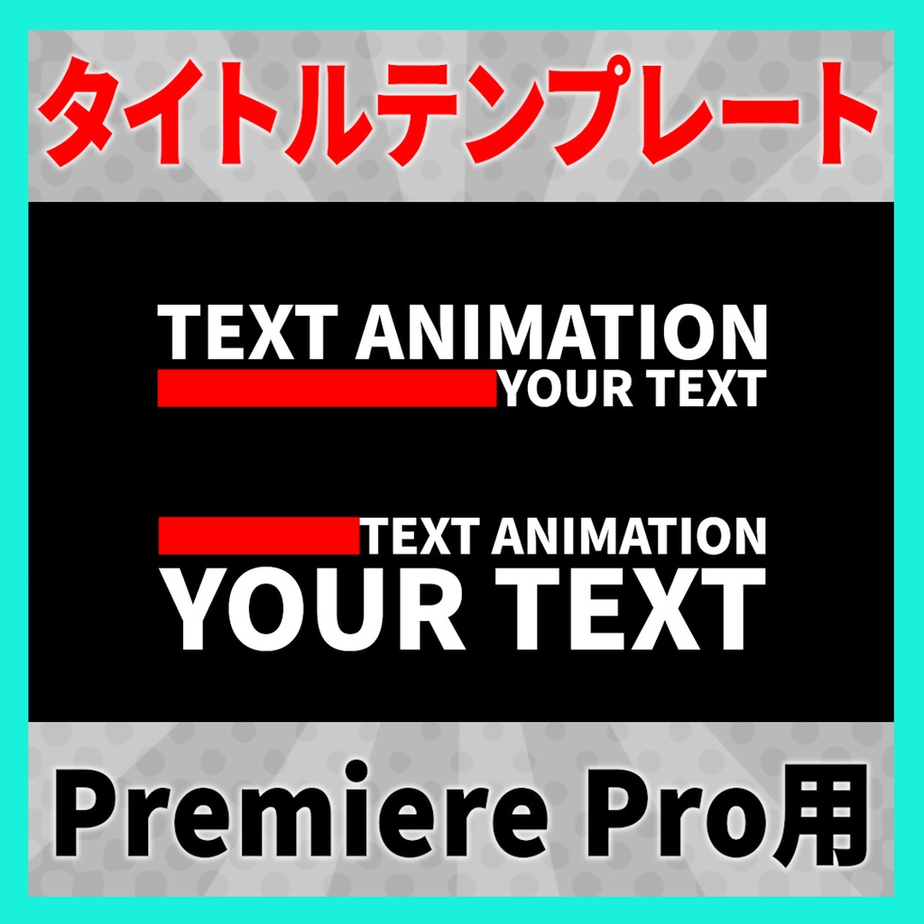 シンプルなタイトルアニメーション 9種【MOGRT】