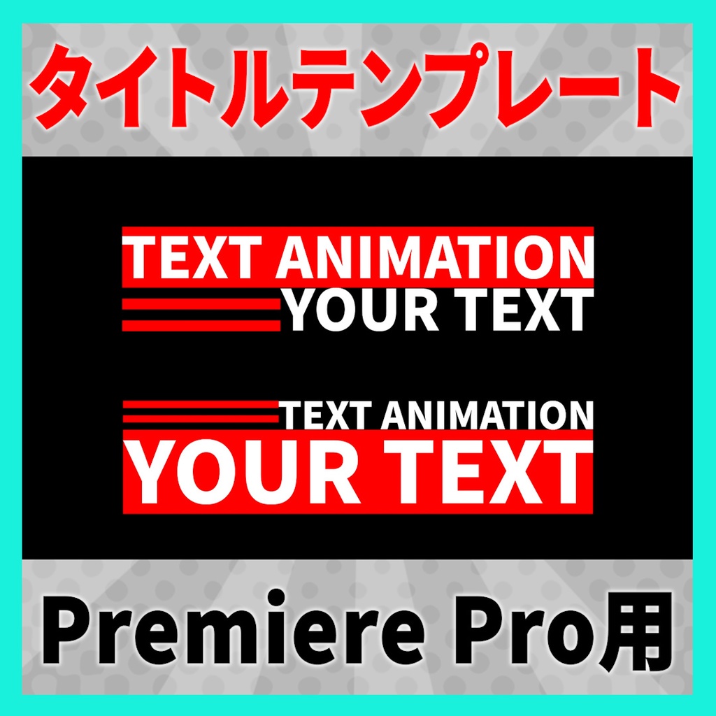 シンプルなタイトルアニメーション 9種【MOGRT】