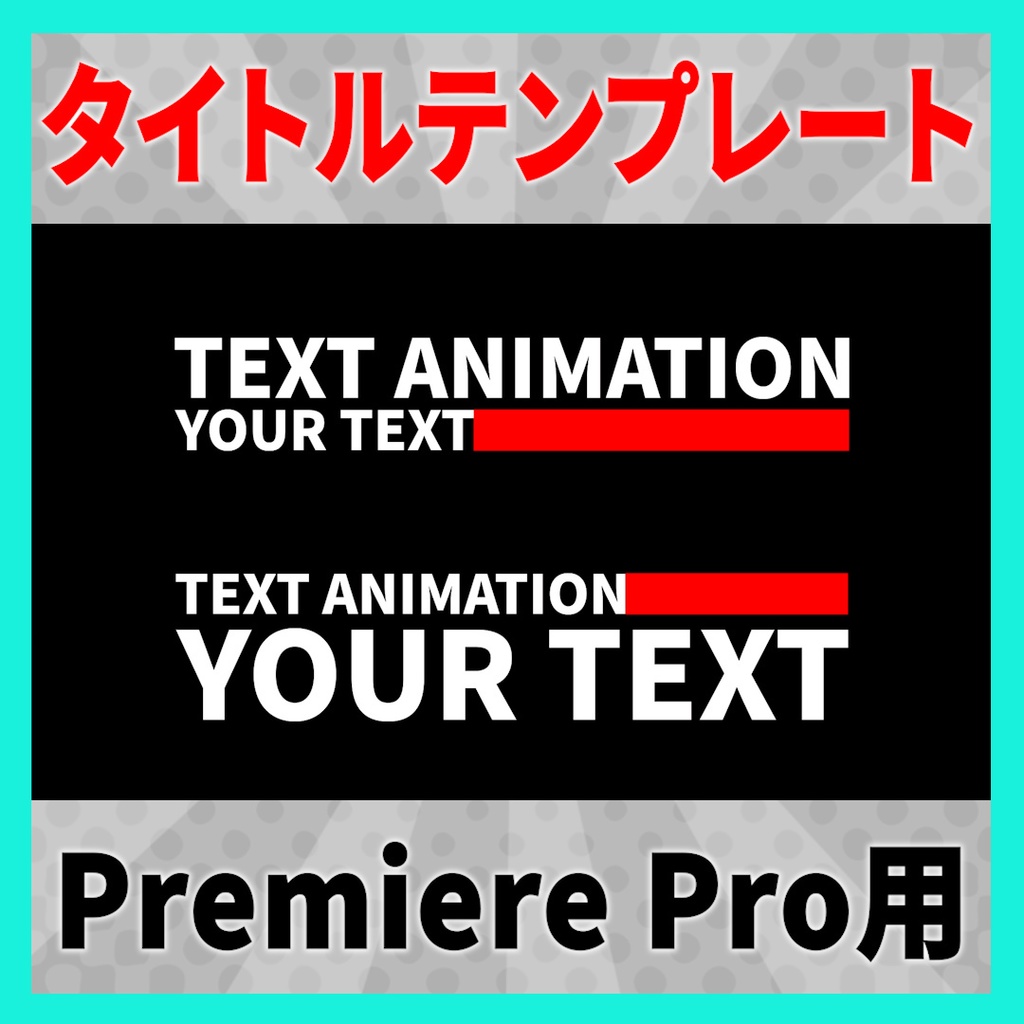 シンプルなタイトルアニメーション 9種【MOGRT】