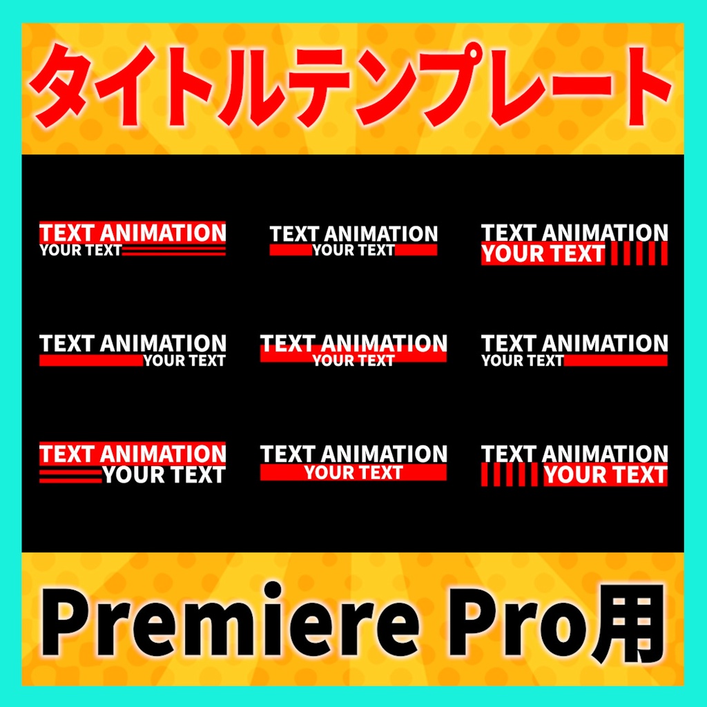 シンプルなタイトルアニメーション 9種【MOGRT】