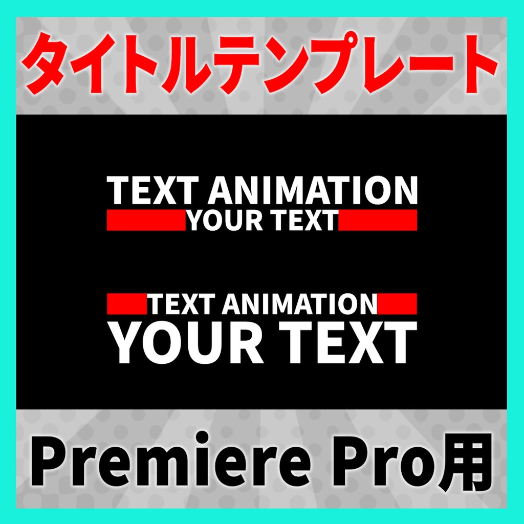 シンプルなタイトルアニメーション 9種【MOGRT】