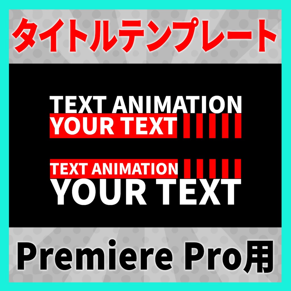 シンプルなタイトルアニメーション 9種【MOGRT】