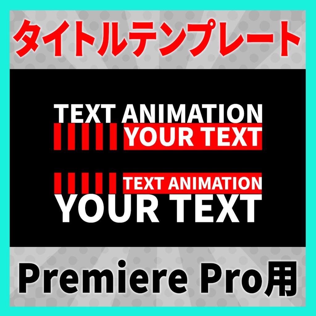 シンプルなタイトルアニメーション 9種【MOGRT】