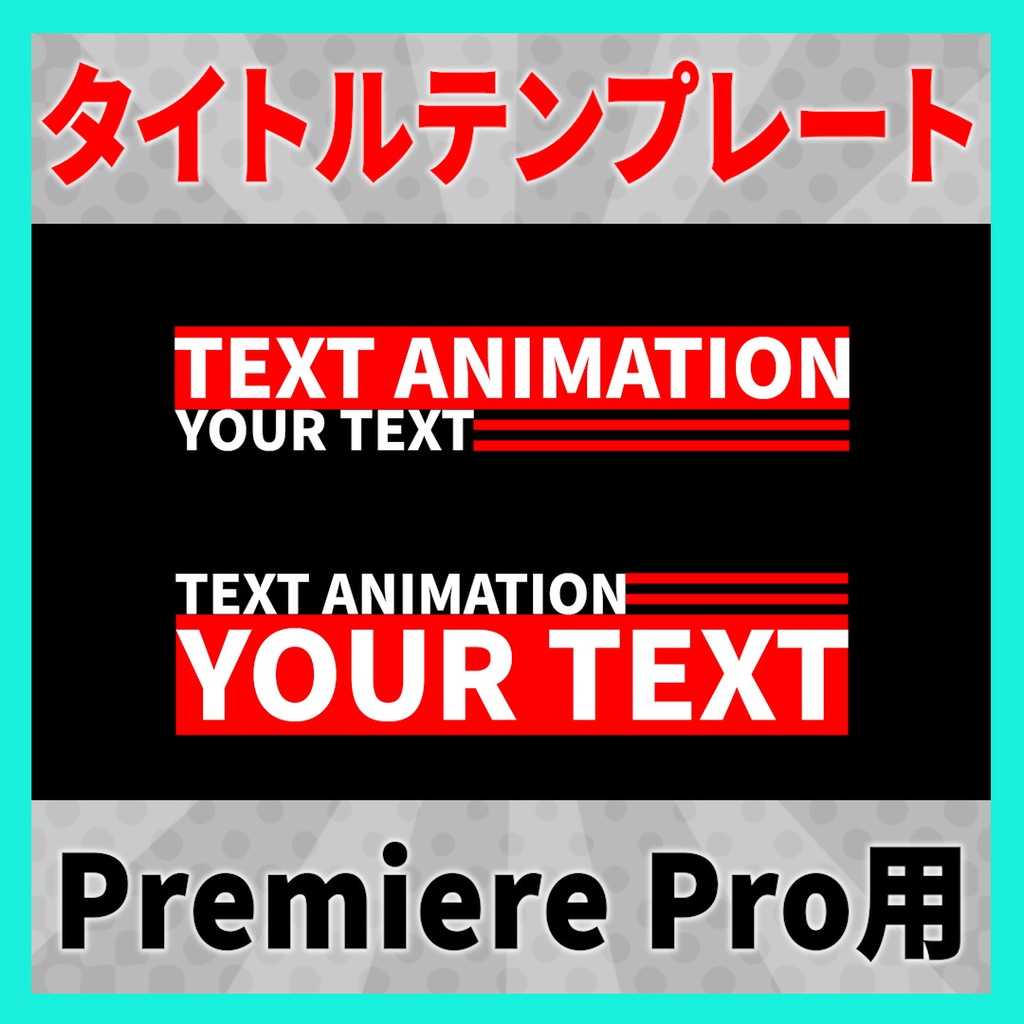 シンプルなタイトルアニメーション 9種【MOGRT】