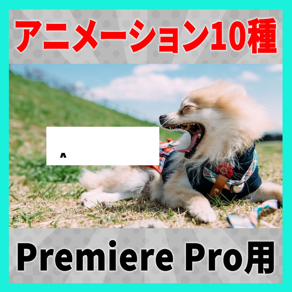 10種類のシンプルなテキストアニメーション【MOGRT】