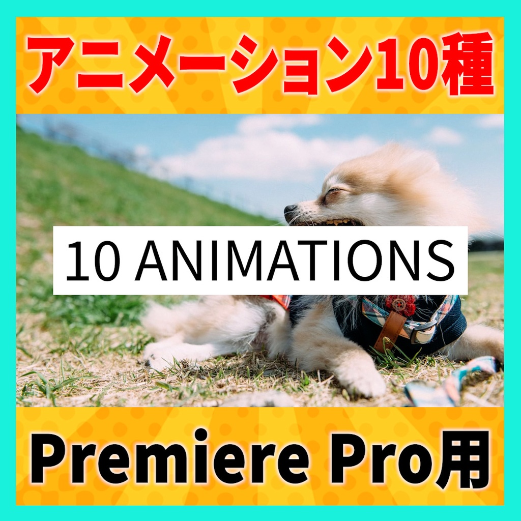 10種類のシンプルなテキストアニメーション【MOGRT】