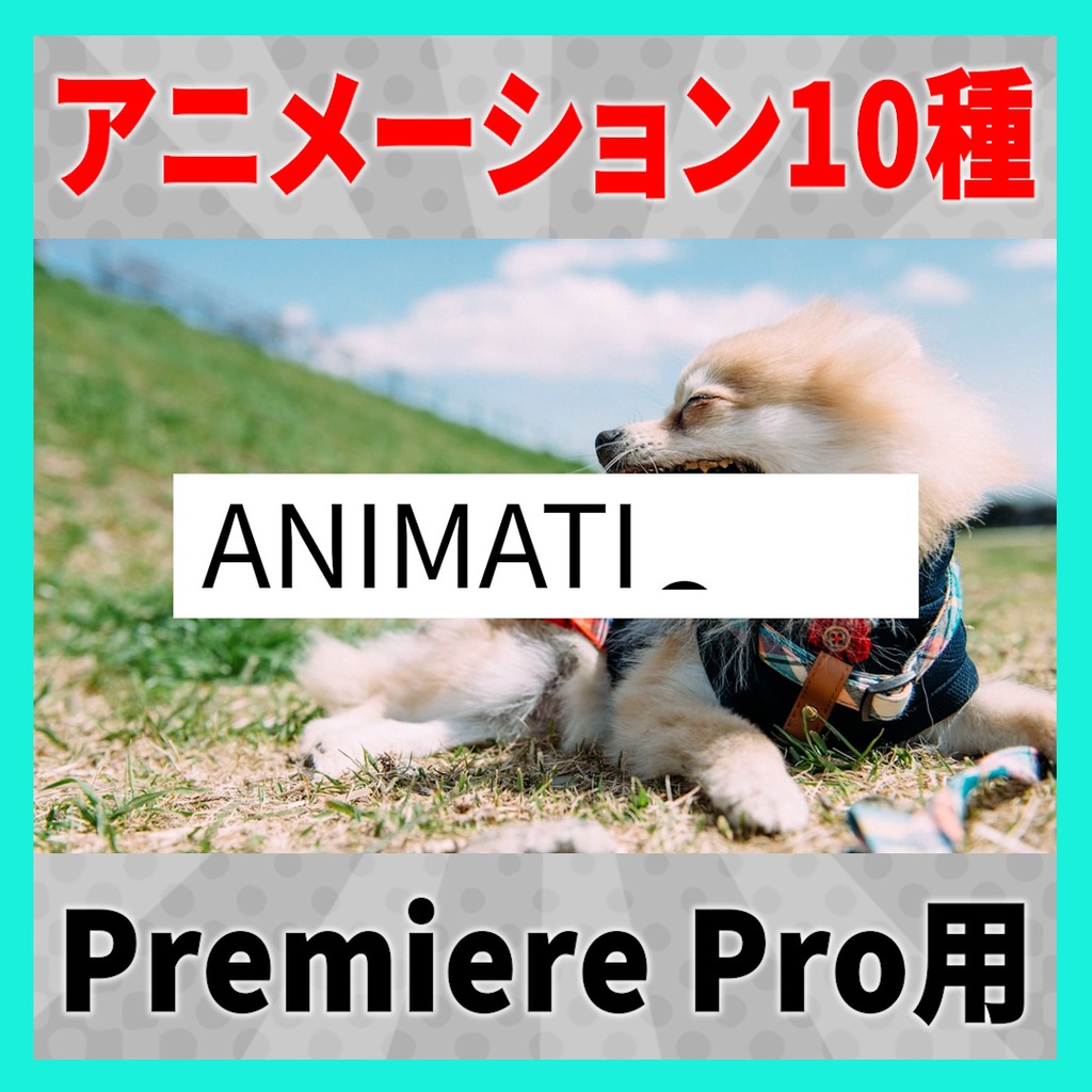 10種類のシンプルなテキストアニメーション【MOGRT】