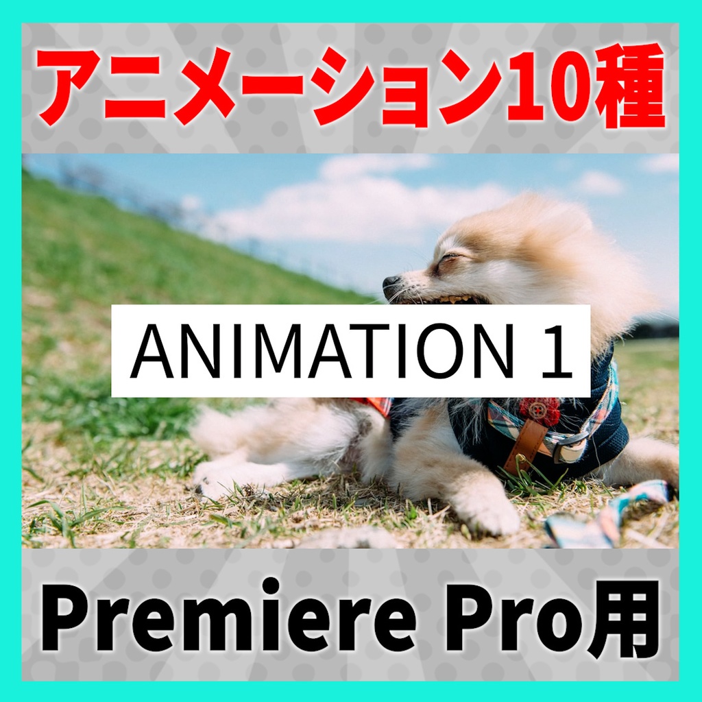 10種類のシンプルなテキストアニメーション【MOGRT】