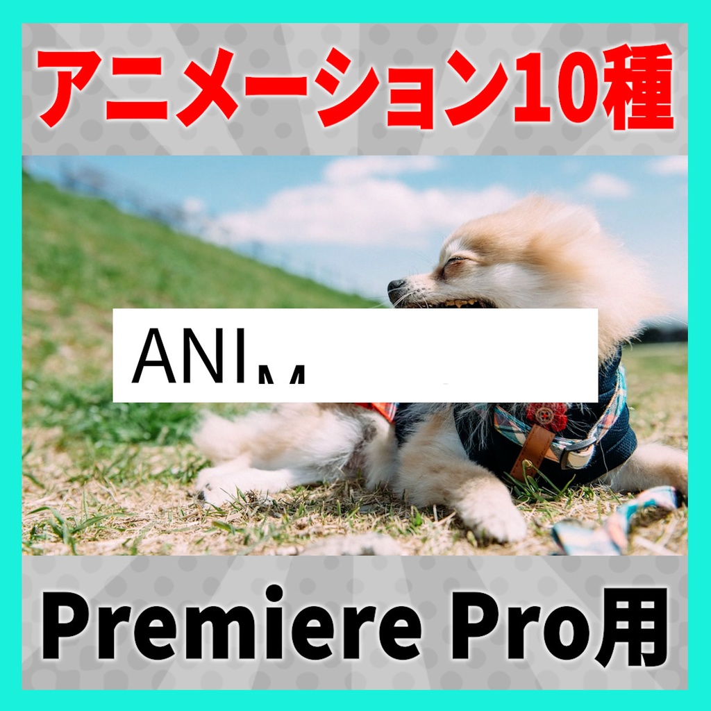 10種類のシンプルなテキストアニメーション【MOGRT】