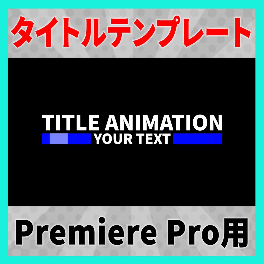 ピタッと光るタイトルアニメーション 9種【MOGRT】